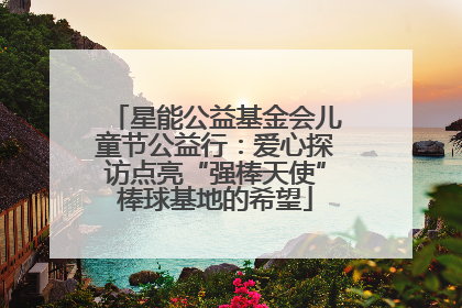 星能公益基金会儿童节公益行：爱心探访点亮“强棒天使”棒球基地的希望