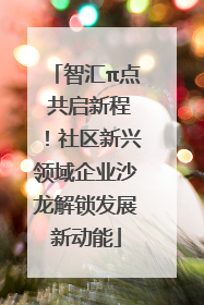 智汇π点 共启新程！社区新兴领域企业沙龙解锁发展新动能