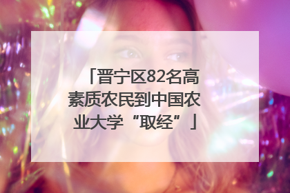 晋宁区82名高素质农民到中国农业大学“取经”
