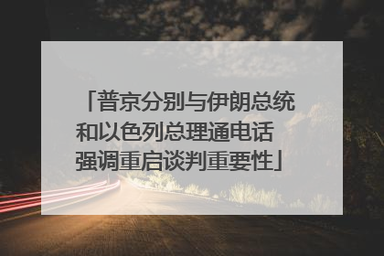 普京分别与伊朗总统和以色列总理通电话 强调重启谈判重要性