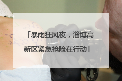 暴雨狂风夜，淄博高新区紧急抢险在行动