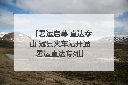 暑运启幕 直达泰山 冠县火车站开通暑运直达专列