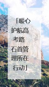 暖心护航高考路 石首管理所在行动