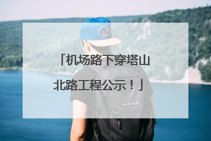 机场路下穿塔山北路工程公示！