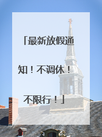 最新放假通知！不调休！不限行！
