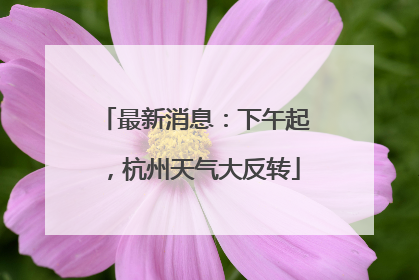 最新消息：下午起，杭州天气大反转