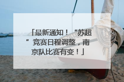 最新通知！“苏超”竞赛日程调整，南京队比赛有变！