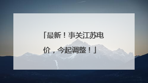 最新！事关江苏电价，今起调整！