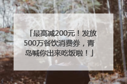 最高减200元！发放500万餐饮消费券，青岛喊你出来吃饭啦！