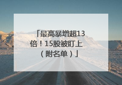 最高暴增超13倍！15股被盯上（附名单）