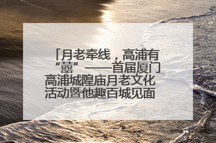 月老牵线，高浦有“囍”——首届厦门高浦城隍庙月老文化活动暨他趣百城见面会隆重举办
