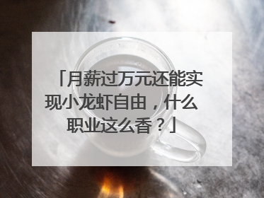 月薪过万元还能实现小龙虾自由，什么职业这么香？