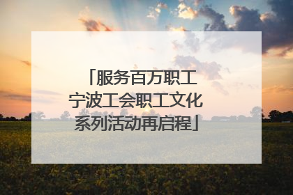 服务百万职工 宁波工会职工文化系列活动再启程