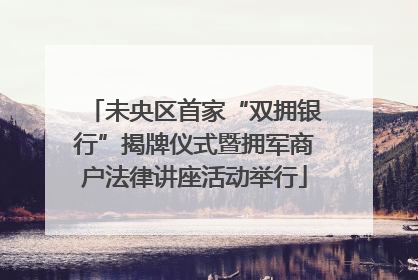 未央区首家“双拥银行”揭牌仪式暨拥军商户法律讲座活动举行