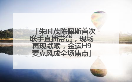 朱时茂陈佩斯首次联手直播带货，现场再现歌喉，金运H9麦克风成全场焦点