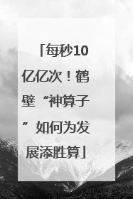 每秒10亿亿次！鹤壁“神算子”如何为发展添胜算