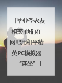 毕业季老友相聚 他们在网吧用和平精英PC模拟器“连坐”