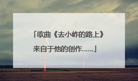 歌曲《去小岞的路上》来自于他的创作……