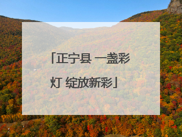 正宁县 一盏彩灯 绽放新彩