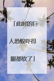 此时的巨人恐蚁吓得腿都软了