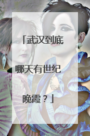 武汉到底哪天有世纪晚霞？