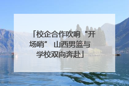 校企合作吹响“开场哨” 山西男篮与学校双向奔赴