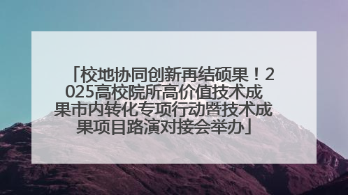 校地协同创新再结硕果！2025高校院所高价值技术成果市内转化专项行动暨技术成果项目路演对接会举办