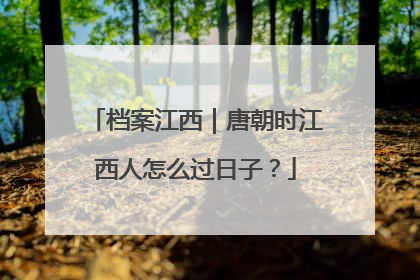档案江西｜唐朝时江西人怎么过日子？
