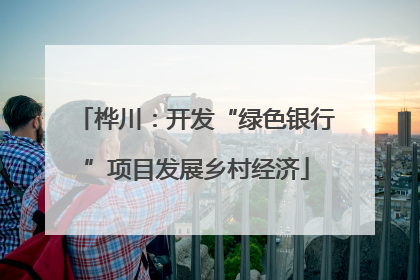桦川：开发“绿色银行”项目发展乡村经济
