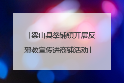 梁山县拳铺镇开展反邪教宣传进商铺活动
