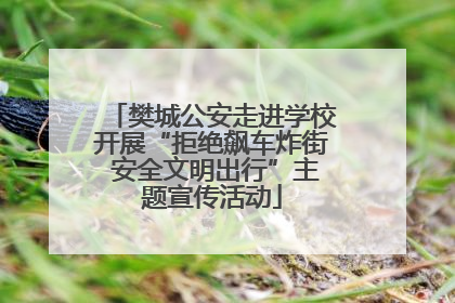 樊城公安走进学校开展“拒绝飙车炸街 安全文明出行”主题宣传活动