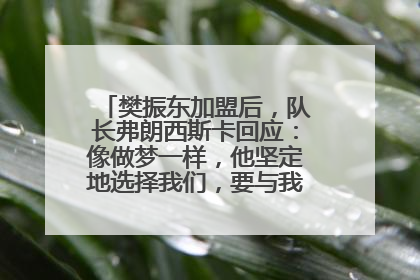 樊振东加盟后，队长弗朗西斯卡回应：像做梦一样，他坚定地选择我们，要与我们一起夺冠