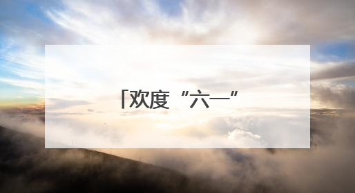 欢度“六一” 快乐成长
