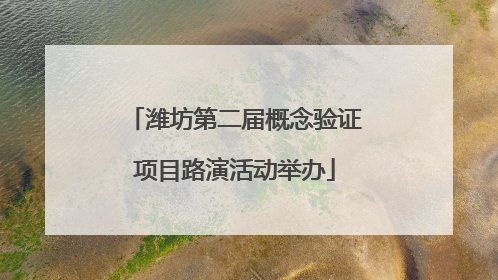 潍坊第二届概念验证项目路演活动举办