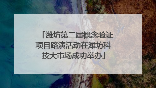 潍坊第二届概念验证项目路演活动在潍坊科技大市场成功举办