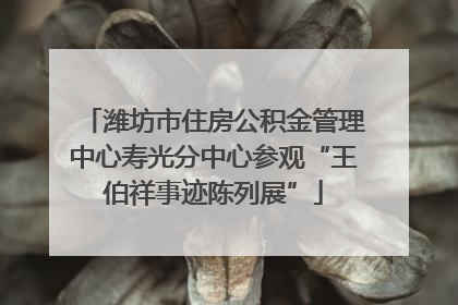 潍坊市住房公积金管理中心寿光分中心参观“王伯祥事迹陈列展”