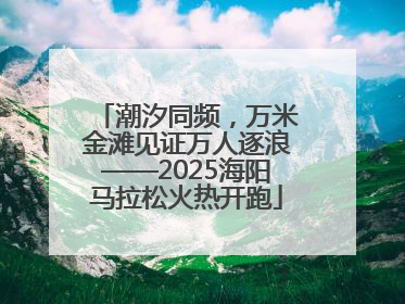 潮汐同频，万米金滩见证万人逐浪——2025海阳马拉松火热开跑