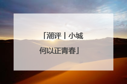 潮评丨小城何以正青春