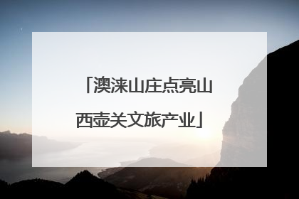 澳涞山庄点亮山西壶关文旅产业