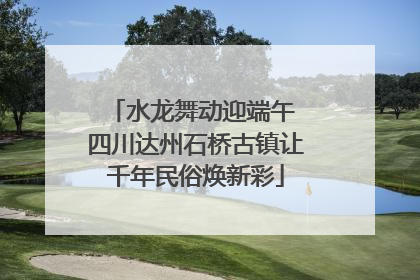 水龙舞动迎端午 四川达州石桥古镇让千年民俗焕新彩