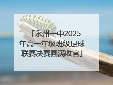 永州一中2025年高一年级班级足球联赛决赛圆满收官