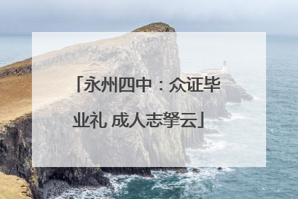 永州四中：众证毕业礼 成人志拏云