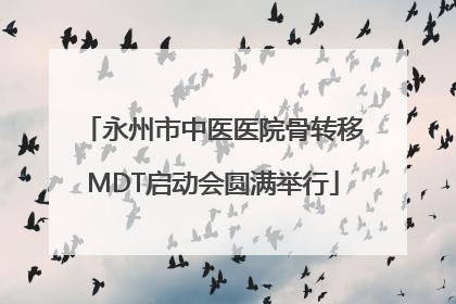 永州市中医医院骨转移MDT启动会圆满举行