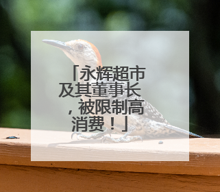 永辉超市及其董事长，被限制高消费！