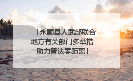 永顺县人武部联合地方有关部门多举措助力普法零距离