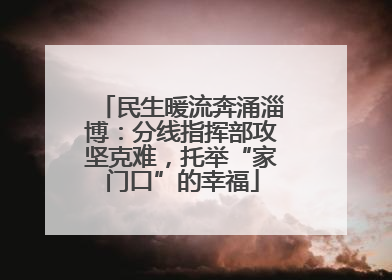 民生暖流奔涌淄博：分线指挥部攻坚克难，托举“家门口”的幸福