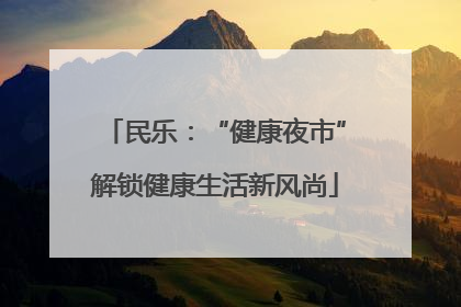 民乐：“健康夜市”解锁健康生活新风尚