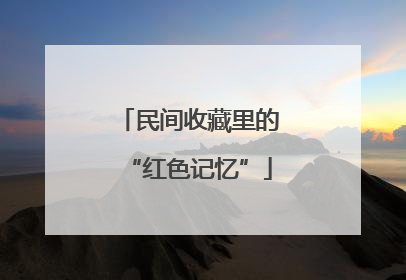 民间收藏里的“红色记忆”