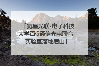氦星光联-电子科技大学百G通信光电联合实验室落地眉山