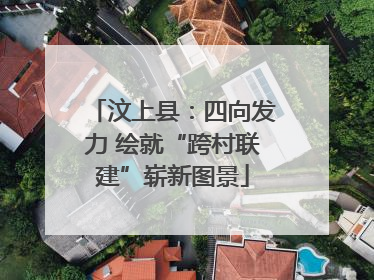 汶上县：四向发力 绘就“跨村联建”崭新图景